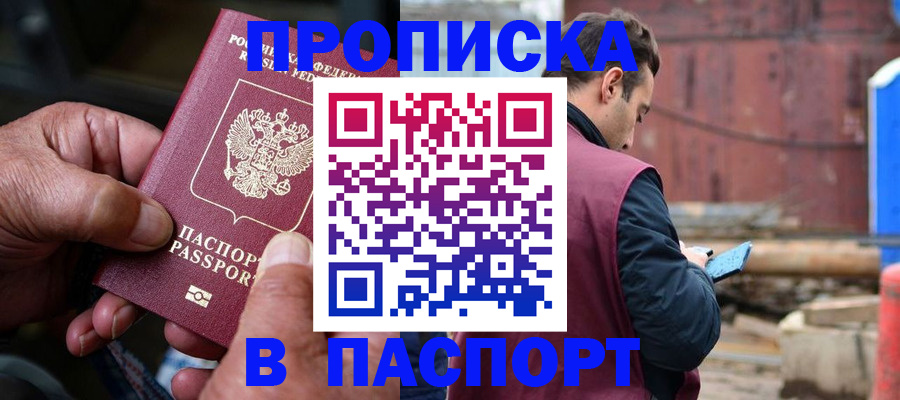 временная прописка в Мирном
